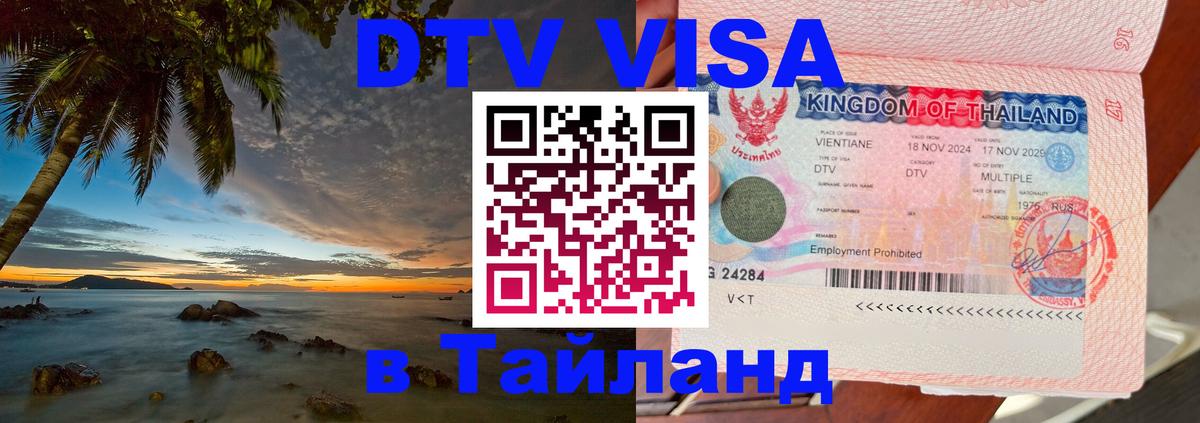Оформить DTV визу в Тайланд 