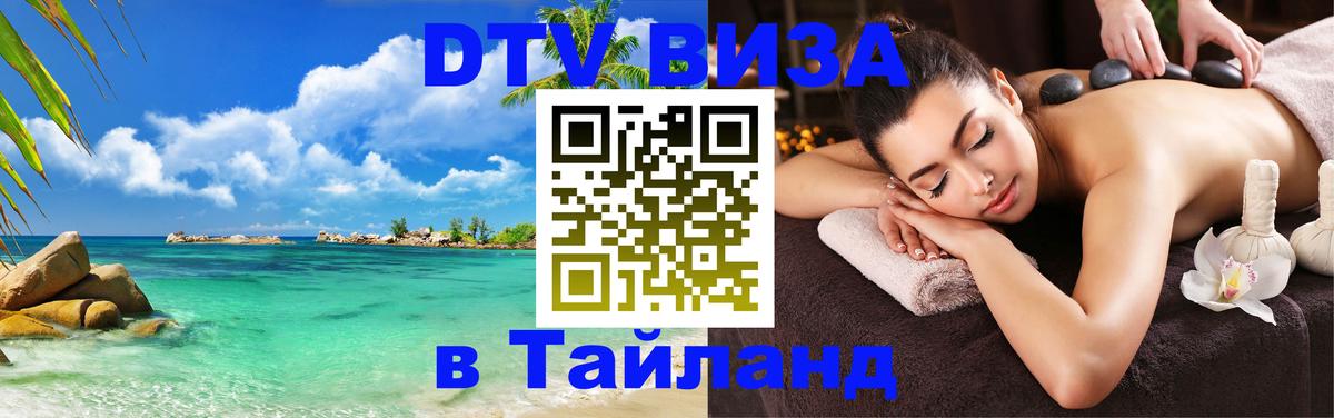 VISA в Тайланд для удалёнщиков 